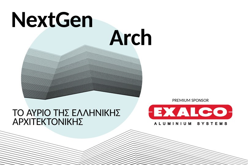 Η EXALCO Premium Χορηγός στο “NextGen Arch: Το αύριο της ελληνικής αρχιτεκτονικής”