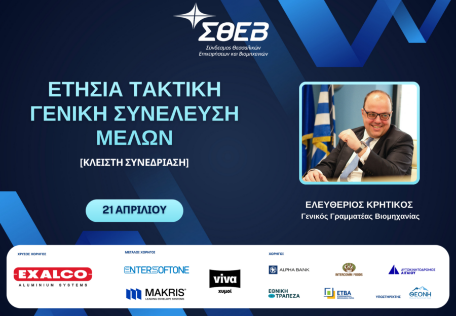 Ο Γενικός Γραμματέας Βιομηχανίας στην κλειστή συνεδρίαση της συνέλευσης των μελών του ΣΘΕΒ