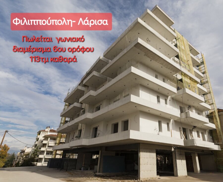 Πωλείται εξαιρετικό γωνιακό 4αρι διαμέρισμα στη Φιλιππούπολη στη Λάρισα