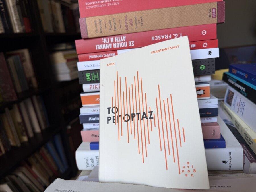 Το ρεπορτάζ