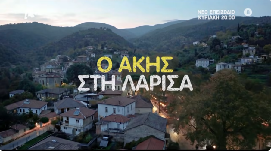 «Akis’ Food Tour»: Το πιο γευστικό food tour συνεχίζεται στη Λάρισα