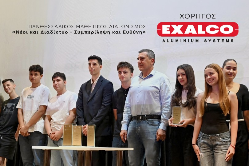 Η EXALCO χορηγός του Πανθεσσαλικού Μαθητικού Διαγωνισμού «Νέοι και Διαδίκτυο – Συμπερίληψη και Ευθύνη»