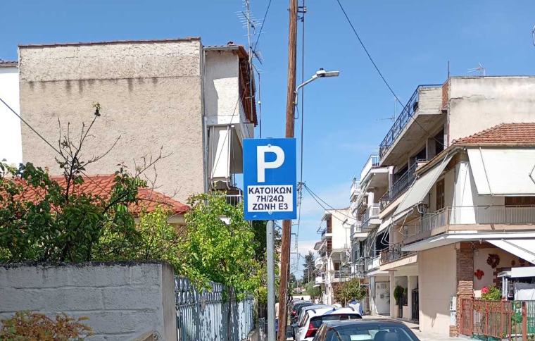 Δήμος Λαρισαίων: Ενεργοποιούνται οι Ζώνες Κατοίκων Ε2 και Ε3 τον Ιούλιο – Μέχρι 30 Ιουνίου η προθεσμία για έκδοση κάρτας μονίμων