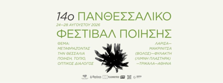 Ξεκινάει το 14ο Πανθεσσαλικό Φεστιβάλ Ποίησης – Από τις 25 Αυγούστου οι εκδηλώσεις στη Λάρισα