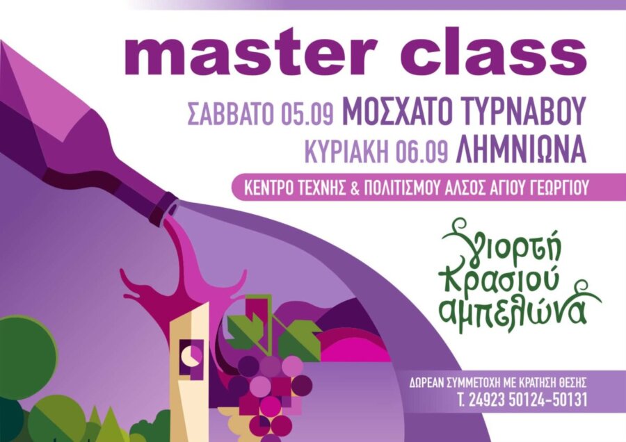 Masterclass στη Γιορτή Κρασιού Αμπελώνα 2026 – Δηλώσεις συμμετοχής.