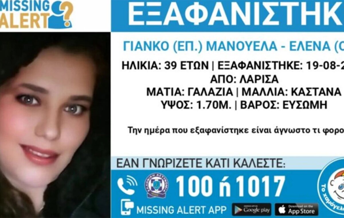 Συναγερμός για την εξαφάνιση της 39χρονης Μανουέλα Γιάνκο – H αποκάλυψη της μητέρας της για τον κύριο από τη Λάρισα