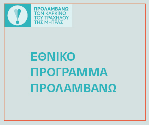 PROLAMVANO_TRAXHLOS_GIF_300x250px