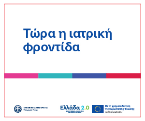 2026_09_HEALTH_MINISTRY_ΚΟΜΥ_GIF_300x250px