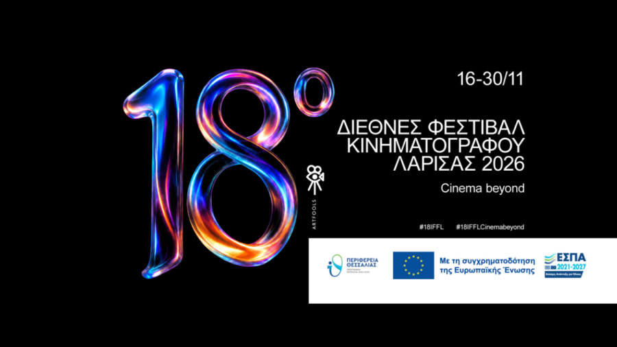 Η Λάρισα στο επίκεντρο της διεθνούς κινηματογραφικής δημιουργίας με το 18ο Διεθνές Φεστιβάλ Κινηματογράφου